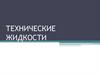 Технические жидости