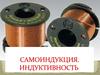 Самоиндукция. Индуктивность