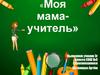 Моя мама - учитель