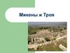 Микены и Троя. Древние Микены