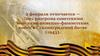 2 февраля - День разгрома советскими войсками немецко - фашистских войск в Сталинградской битве (1943)