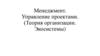Менеджмент. Управление проектами (Теория организации. Экосистемы)