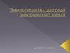 Электризация тел. Два рода электрического заряда