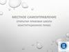Местное самоуправление. Открытая правовая школа. Конституционное право