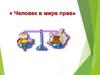 Человек в мире прав