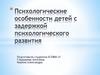 Психологические особенности детей с задержкой психического развития