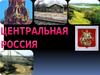 Центральная Россия. План характеристики экономического района