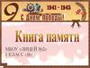 Книга памяти. МБОУ «Лицей №2» 1 класс «В»