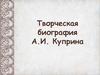 Творческая биография А.И. Куприна