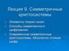 Симметричные криптосистемы