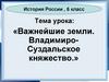 «Важнейшие земли. Владимиро - Суздальское княжество.»
