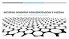 История развития психопатологии в России