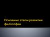 Этапы развития философии