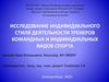 Исследование индивидуального стиля деятельности тренеров командных и индивидуальных видов спорта