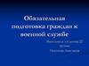 Обязательная подготовка граждан к военной службе