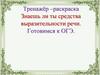 Тренажёр –раскраска Знаешь ли ты средства выразительности речи. Готовимся к ОГЭ