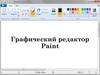 Работа с программой Paint