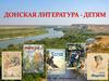 Донская литература - детям