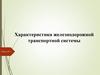 Характеристика железнодорожной транспортной системы. Лекция 1