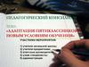 Адаптация пятиклассников к новым условиям обучения