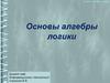 Основы алгебры логики