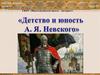 Детство и юность Александра Невского (5 - 6 класс)