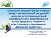 Областной эколого-биологический центр
