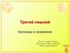 Кроссворд по морфемике. Третий лишний