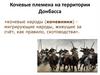 Кочевые племена на территории Донбасса