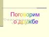 Друзья-товарищи