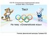 Тест: «Олимпийские игры»