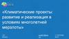 Климатические проекты: развитие и реализация в условиях многолетней мерзлоты
