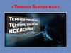 Темная Вселенная