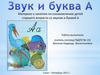 Материал к занятию по ознакомлению детей старшего возраста со звуком и буквой А