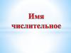 Имя числительное