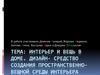 Интерьер и вещь в доме. Дизайн- средство создания пространственно-вещной среды интерьера