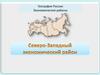 География России. Экономические районы (урок 3)