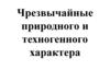Чрезвычайные природного и техногенного характера