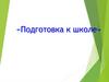 Подготовка к школе