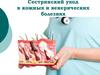 Сестринский уход в кожных и венерических болезнях