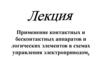 Применение контактных и бесконтактных аппаратов и логических элементов в схемах управления электроприводом