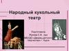 Народный кукольный театр
