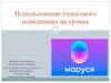 Использование голосового помощника на уроках