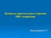 Вопросы диагностики и терапии HBV - инфекции