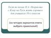 Тест по поэме Н.А. Некрасова « Кому на Руси жить хорошо» для учащихся 10-х классов