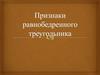 Признаки равнобедренного треугольника