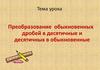 Преобразование обыкновенных дробей в десятичные и десятичных в обыкновенные