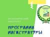 Магистратура. Экономический факультет