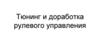 Тюнинг и доработка рулевого управления