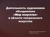 Деятельность художников объединения «Мир искусства» в области театрального искусства